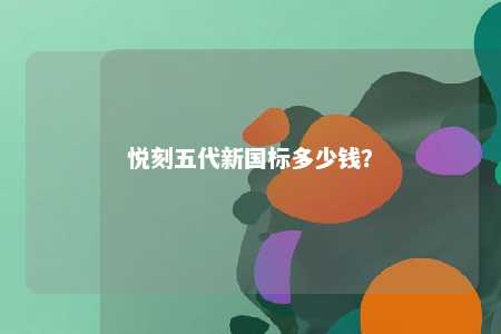 悦刻五代新国标多少钱？ 